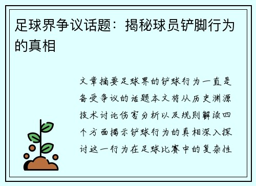 足球界争议话题：揭秘球员铲脚行为的真相